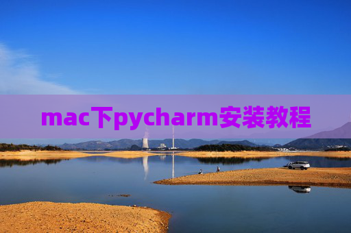 mac下pycharm安装教程 mac下pycharm安装教程