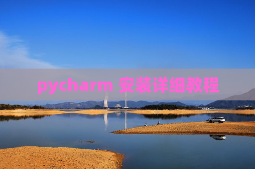 pycharm 安装详细教程 pycharm 安装详细教程